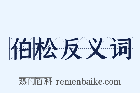 伯松反义词是什么意思的图片